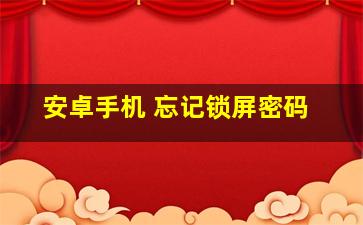 安卓手机 忘记锁屏密码